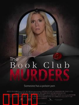 读书俱乐部谋杀案：书友会暗藏杀机