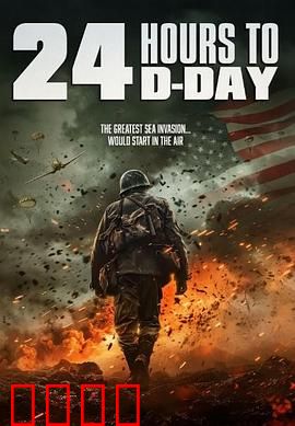 D日24小时倒计时：生死倒计时