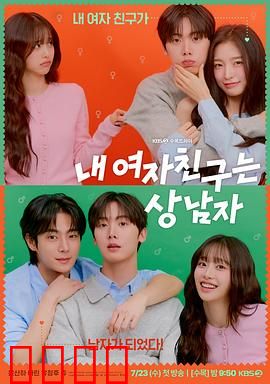 我的女友比我帅：反串恋爱笑翻天