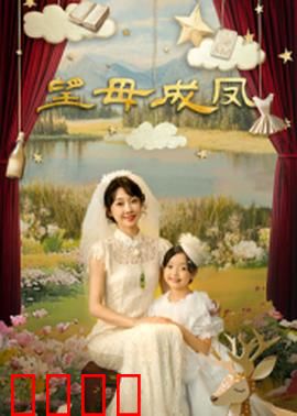 望母成凤：母爱新篇章