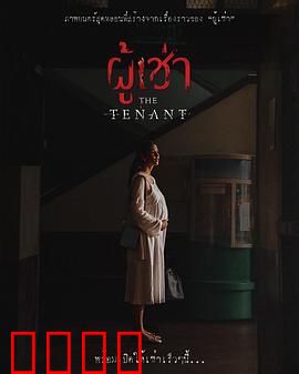 鬼租客：深夜来的不速之客