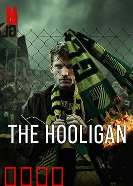 玩命流氓：亡命街头