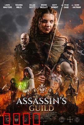 刺客公会：暗影重生