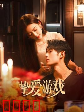 挚爱游戏：心理博弈战