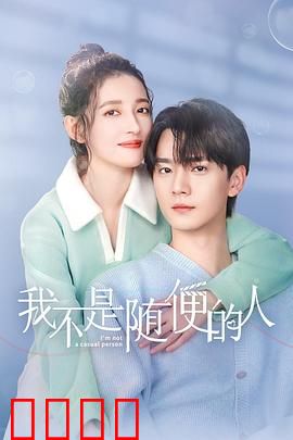 我不是随便的人：爱情不是游戏