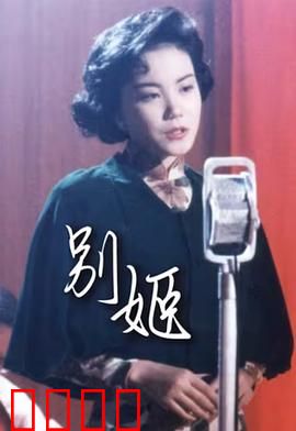 别姬粤语：程蝶衣的痴与狂