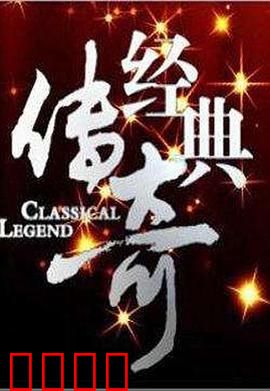 经典传奇：不朽传奇