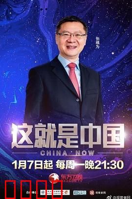 这就是中国：东方奇迹