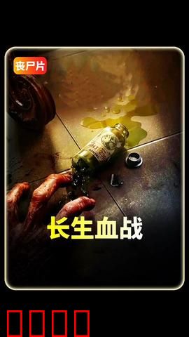 长生血战：终极觉醒