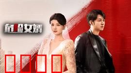 危险女婿：披着羊皮的狼