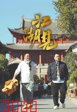 江湖见：刀光剑影兄弟情