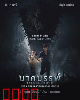 娜迦：蛇神觉醒