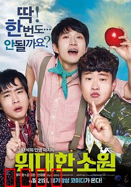 伟大的愿望国语：绝症少年的最后心愿