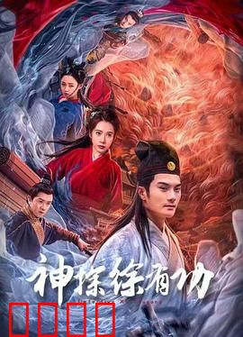 神探徐有功：智破惊天案