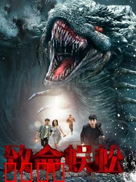 致命蜈蚣：巨虫肆虐