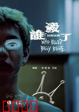 谁杀了比利比莉：惊悚背后的真相