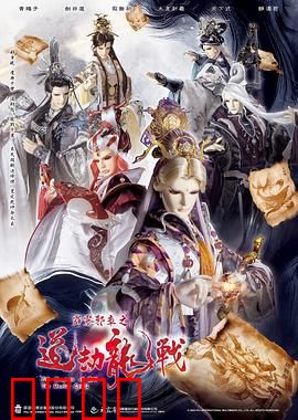 霹雳邪章之道劫龙战：龙战八荒风云起