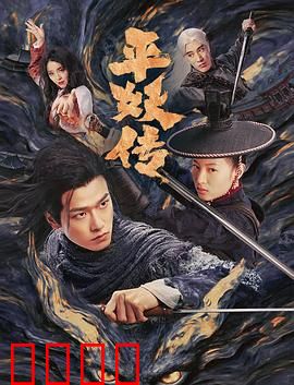 平妖传之使命召唤：终极平妖战