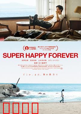 永远超级幸福：爱的真谛