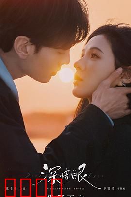 深情眼：一念之缘，情深似海