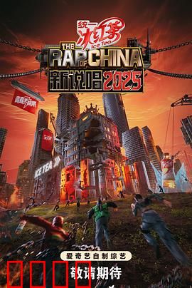 新说唱2025：地下之王