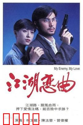 江湖恋曲粤语：刀光剑影中的爱情