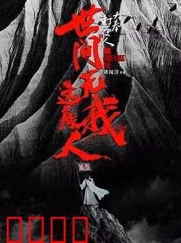 大奉打更人之世间无我这般人：身世迷局