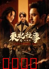 东北往事之大时代：兄弟反目成仇