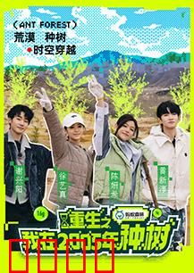 重生之我在2005年种树：绿富同行的秘密