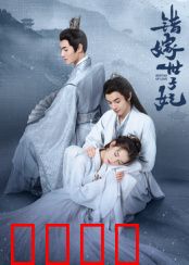 错嫁世子妃：错嫁良缘甜宠剧