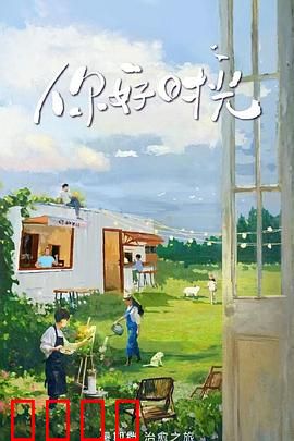 你好时光：逆流而上的青春