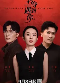 转身遇到你：旧爱重燃