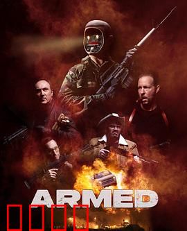 终极武装：最后的救赎