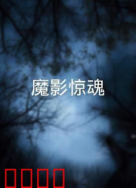 魔影惊魂粤语：午夜凶铃再现