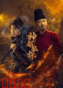 神都狐探：迷案真相