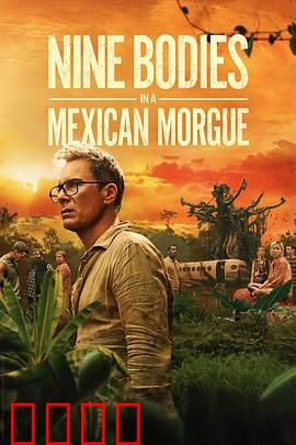 墨西哥太平间的九具尸体：亡灵骗局