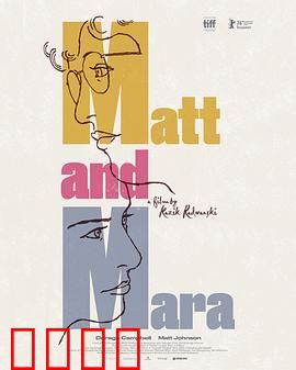 马特和玛拉：孤独的双人舞