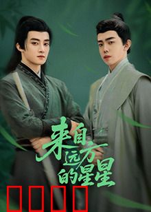 来自远方的星星：宇宙的呼唤