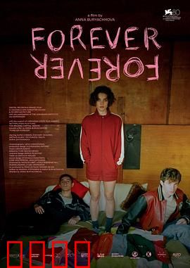 永远：时光尽头的情书