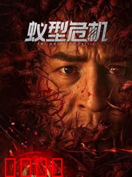 蚁型危机：致命蚁潮