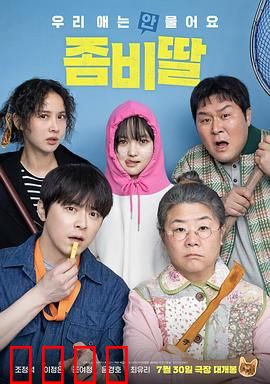 我的僵尸女儿：人鬼情未了