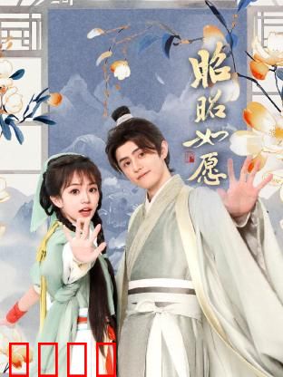 昭昭如愿：命运的馈赠