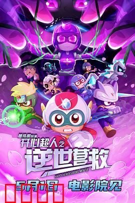 开心超人之逆世营救：星际逆袭