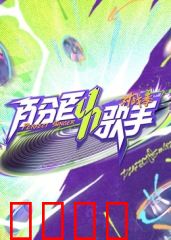 百分百歌手对战季：巅峰对决之夜