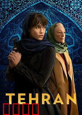 德黑兰第三季：谍战升级，生死抉择