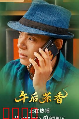 午后茶香：暗恋时光