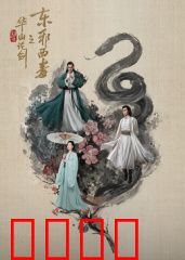 华山论剑之东邪西毒：情伤江湖