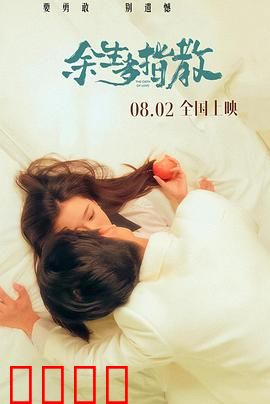 余生多指教：林之校顾魏爱情启示录