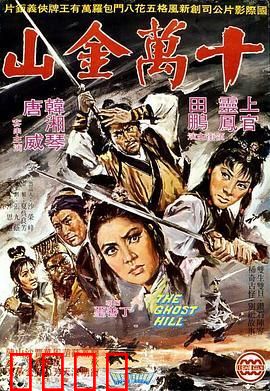 十万金山：夺宝奇谋