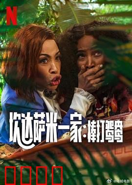 炊达萨米一家：爆笑家庭囧事